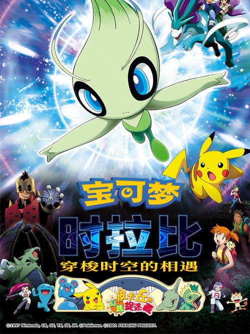宝可梦：时拉比 穿越时空的相遇海报