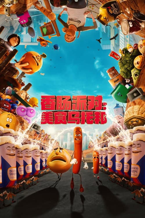 香肠派对：美食乌托邦海报