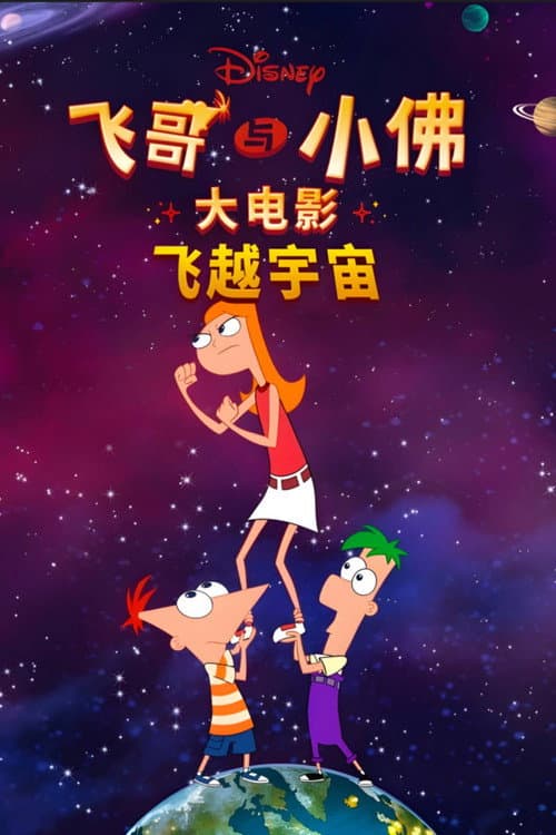 飞哥与小佛大电影：飞越宇宙海报