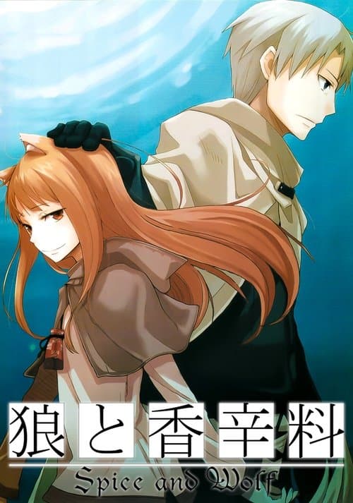 狼与香辛料海报