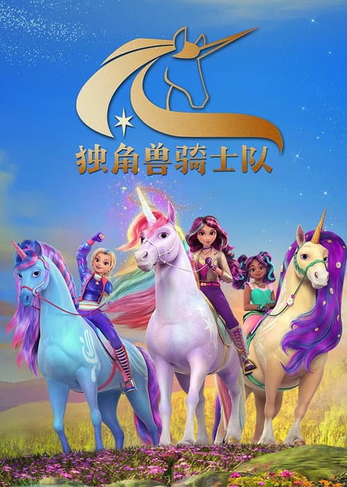 独角兽学院海报