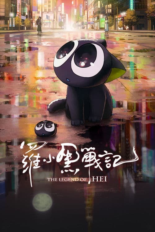 罗小黑战记海报