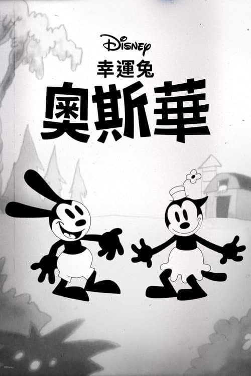 Oswald the Lucky Rabbit海报