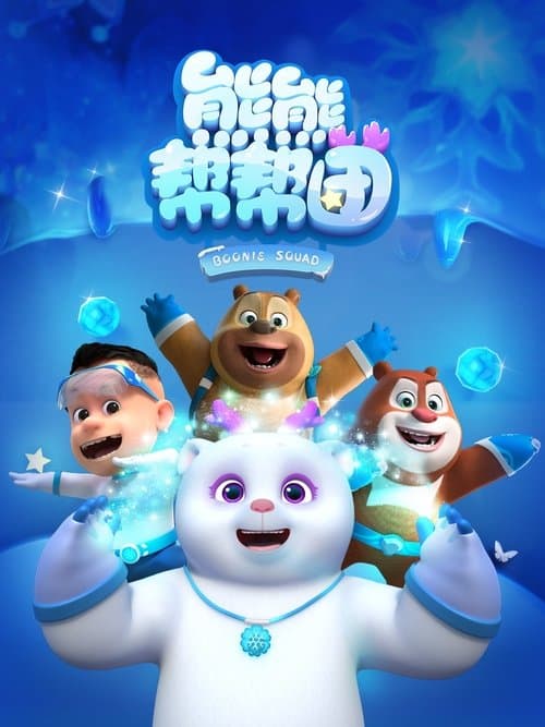 熊熊帮帮团海报