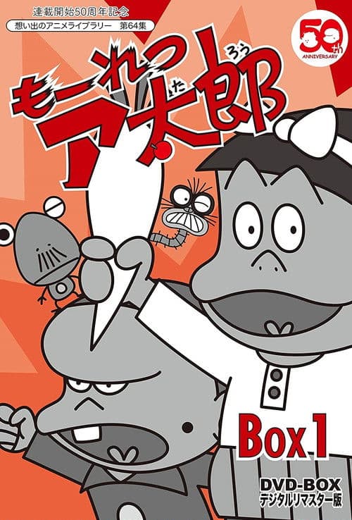 猛烈亚太郎海报