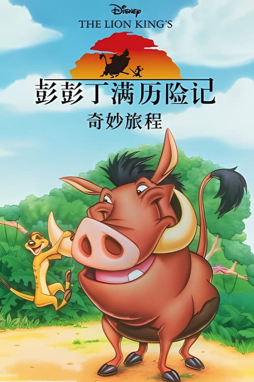 彭彭丁满历险记海报