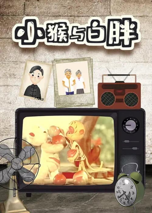 小猴与白胖海报