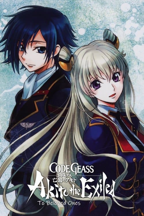 Code Geass 亡国的阿基德 最终章：致我所爱海报