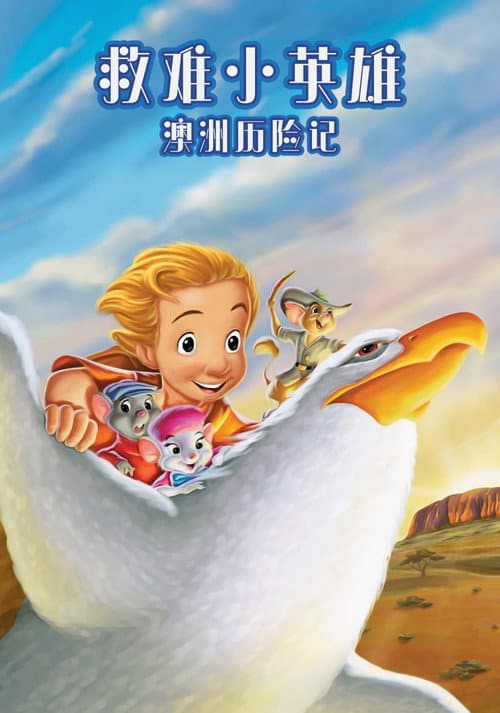 救难小英雄：澳洲历险记海报