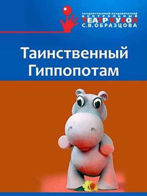 Таинственный Гиппопотам海报