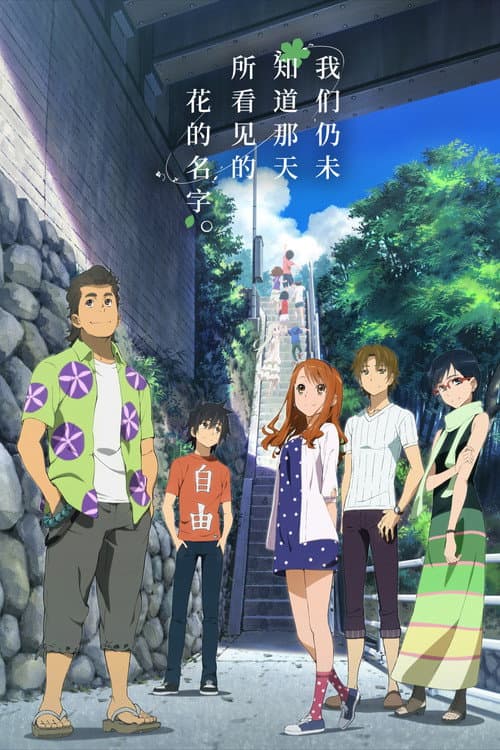 剧场版 我们仍未知道那天所看见的花的名字。海报