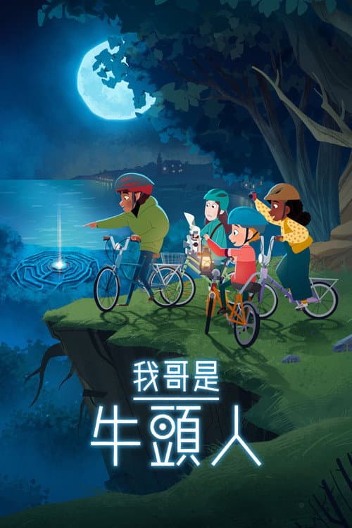 我哥是牛头人海报