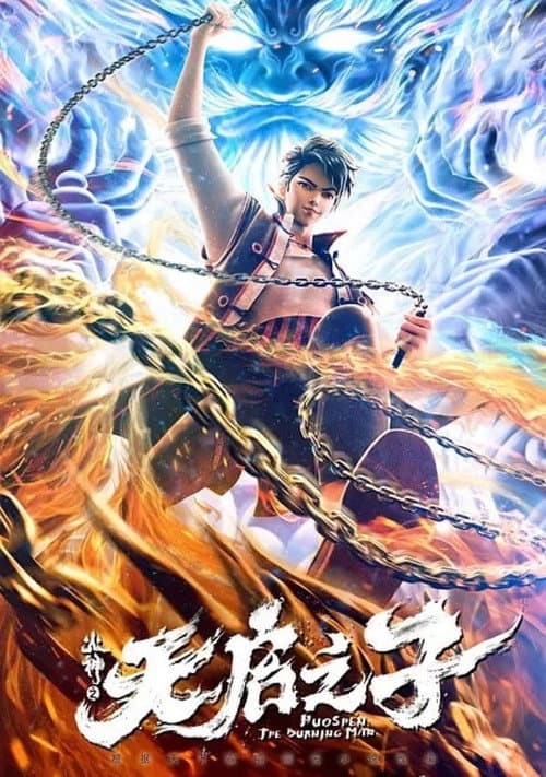 火神之天启之子海报