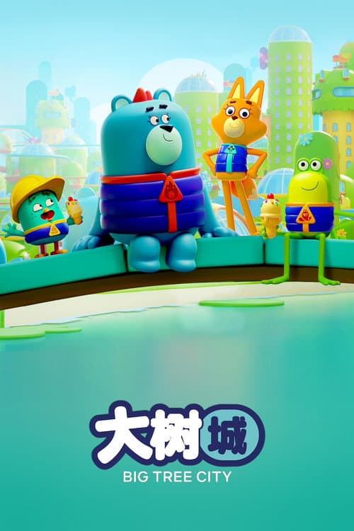 大树城海报