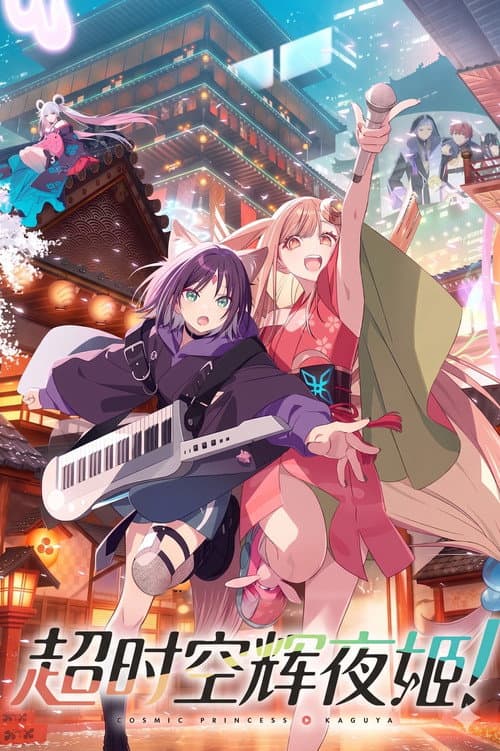 超时空辉夜姬！海报