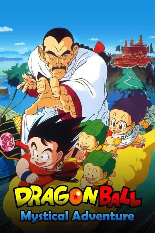 龙珠剧场版3：摩诃不可思议大冒险海报
