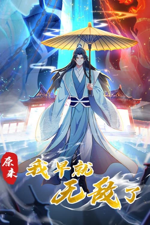 原来我早就无敌了 动态漫海报