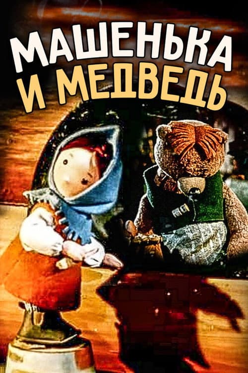 Машенька и медведь海报