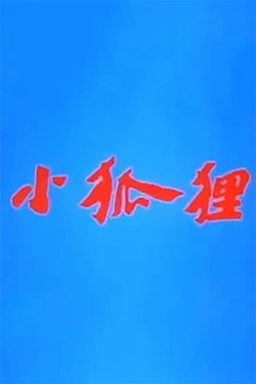 小狐狸海报