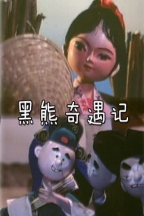 黑熊奇遇记海报