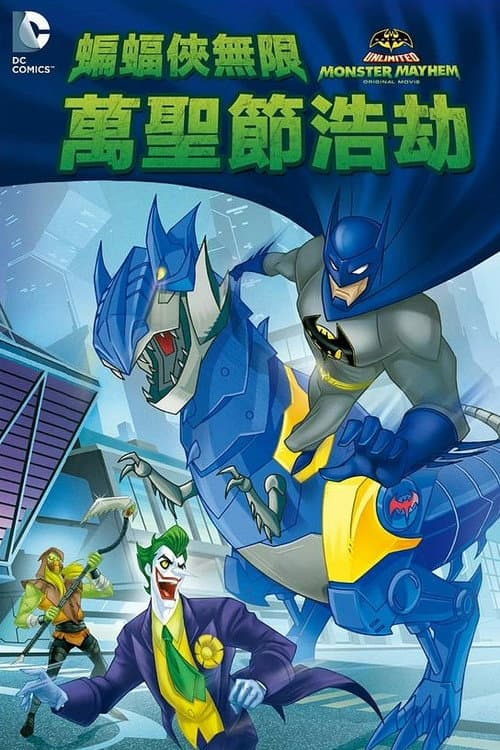 蝙蝠侠无极限：怪兽来袭海报