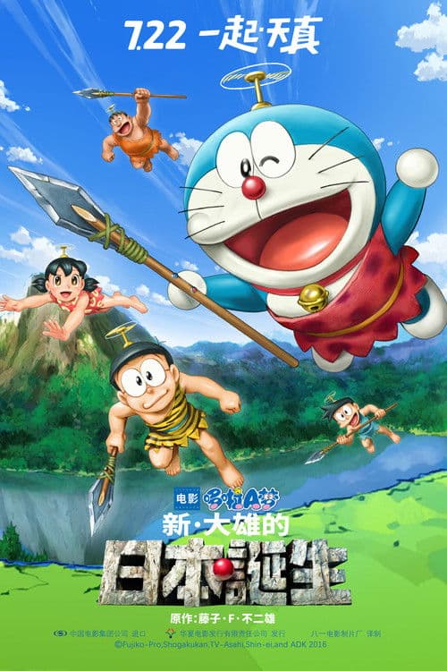 哆啦A梦：新·大雄的日本诞生海报