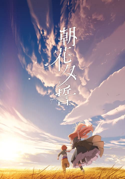 朝花夕誓：于离别之朝束起约定之花海报