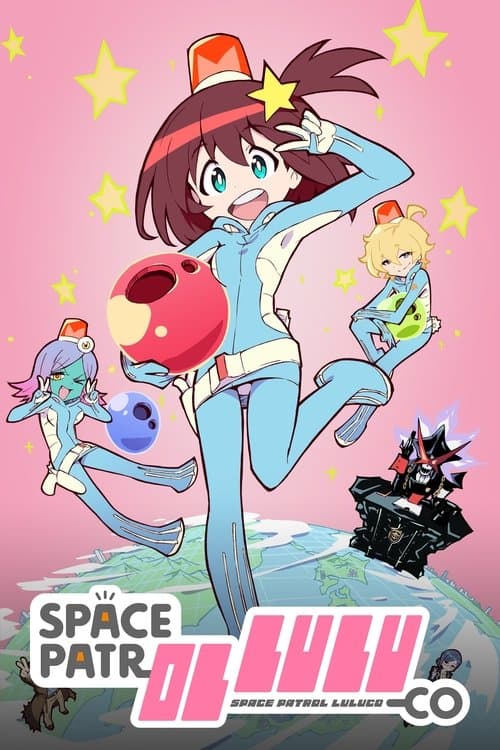 宇宙巡警露露子海报