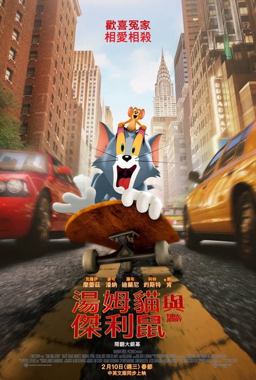 猫和老鼠海报