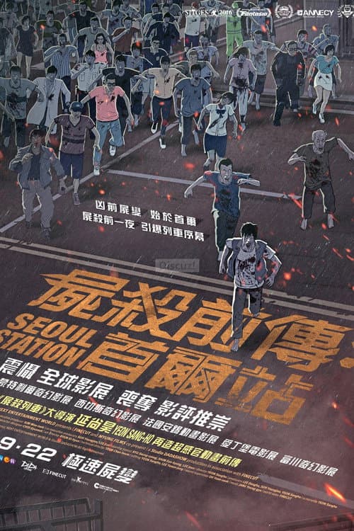 首尔站海报