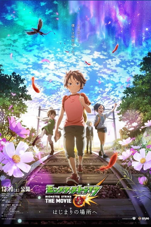 怪物弹珠剧场版：前往起始之地海报