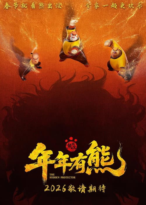 熊出没·年年有熊海报