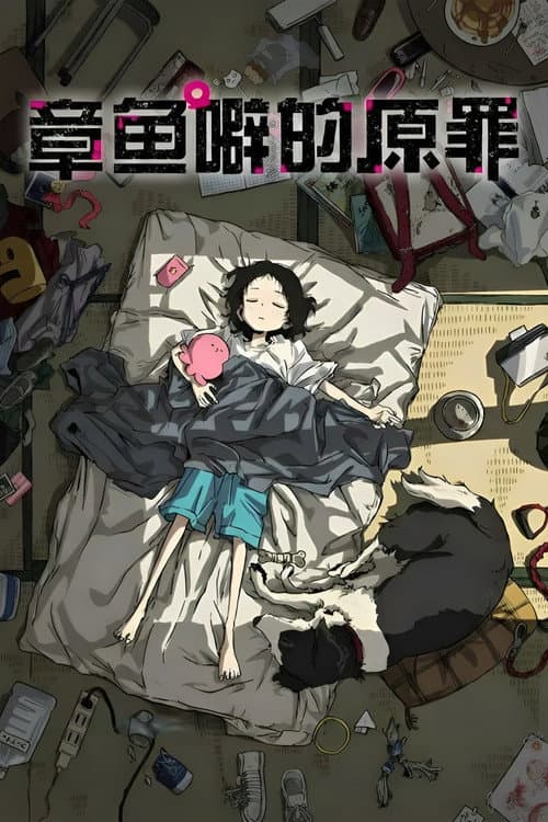 章鱼哔的原罪海报