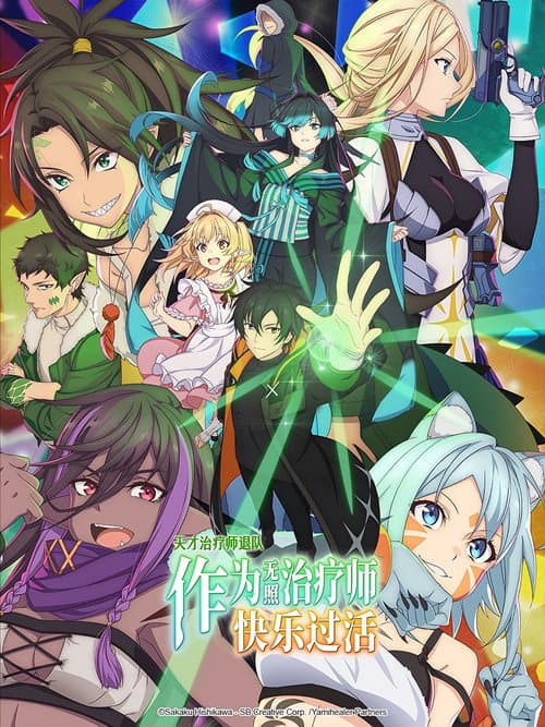 天才治疗师退队作为无照治疗师快乐过活海报