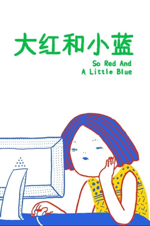 大红和小蓝海报