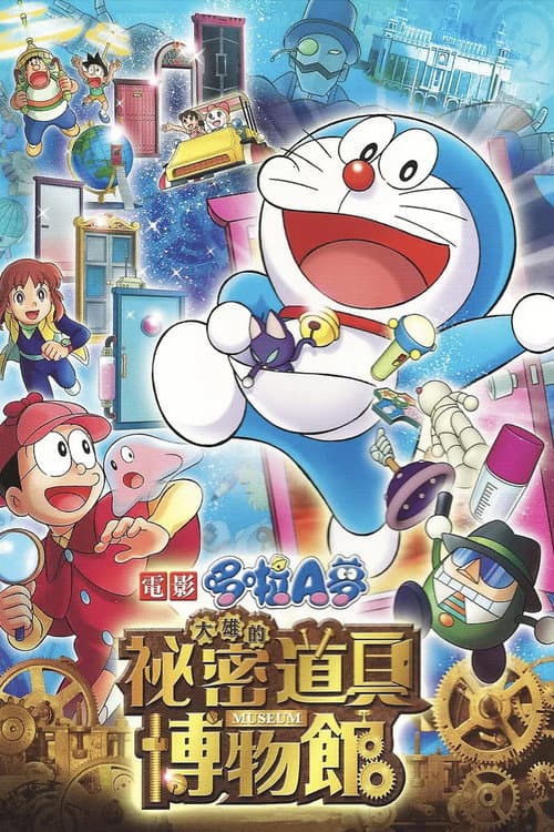 哆啦A梦：大雄的秘密道具博物馆海报