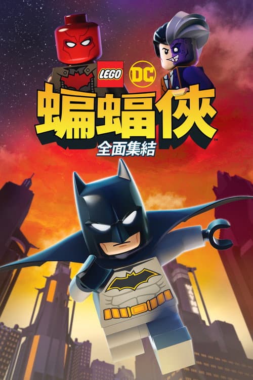 乐高DC蝙蝠侠：家族事务海报