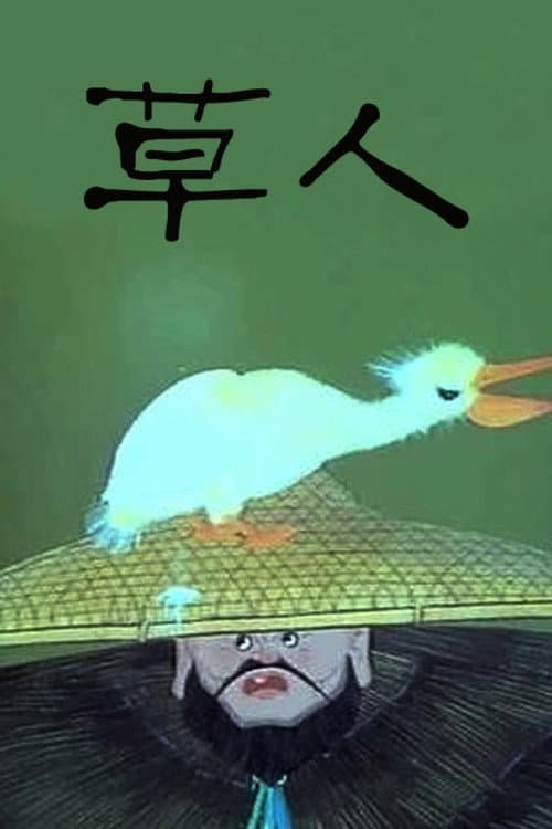 草人海报