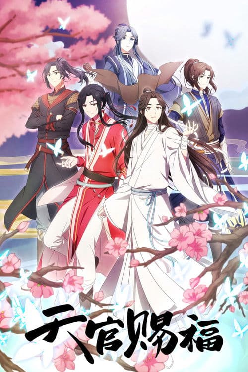 天官赐福海报