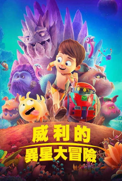 特拉·威利：未知星球海报