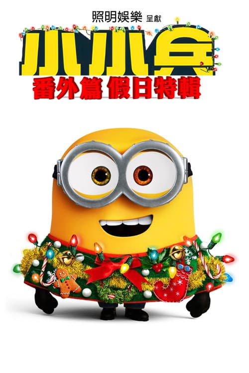 小黄人番外篇：假日特集海报