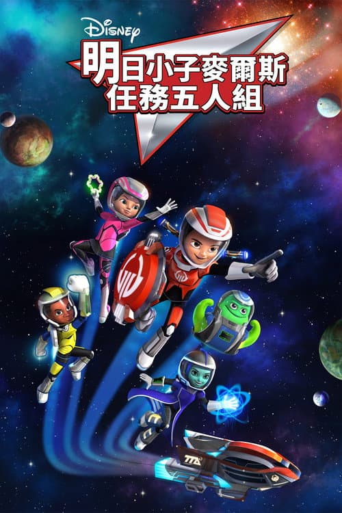 明日世界的米尔斯海报