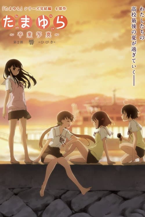 玉响～毕业写真～第二部：响海报