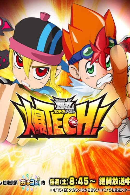爆TECH！爆丸海报