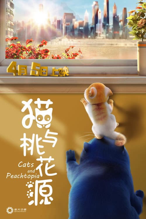 猫与桃花源海报