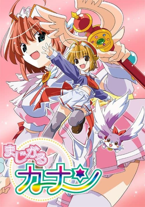 魔法少女加奈海报