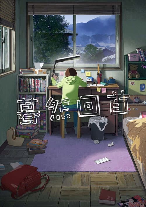 蓦然回首海报