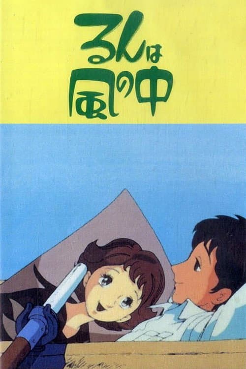 风中之露海报