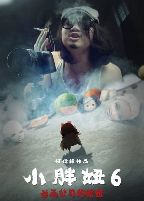 小胖妞6：动画公司的秘密(上)海报