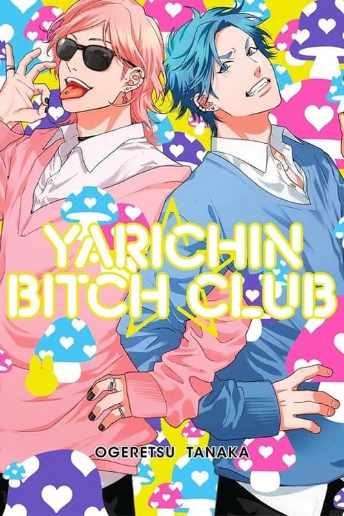 无节操☆Bitch社海报